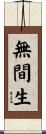 無間生 Scroll