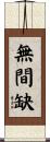 無間缺 Scroll