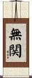 無関 Scroll