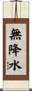 無降水 Scroll
