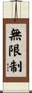 無限制 Scroll