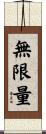 無限量 Scroll