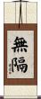 無隔 Scroll