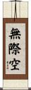無際空 Scroll
