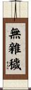 無雜穢 Scroll