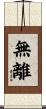 無離 Scroll