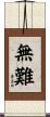 無難 Scroll