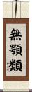 無顎類 Scroll