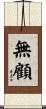 無顧 Scroll