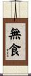 無食 Scroll