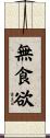 無食欲 Scroll