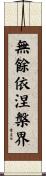 無餘依涅槃界 Scroll