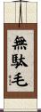 無駄毛 Scroll