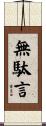 無駄言 Scroll