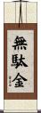 無駄金 Scroll