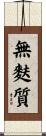 無麩質 Scroll