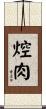 焢肉 Scroll