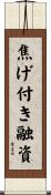 焦げ付き融資 Scroll