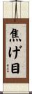 焦げ目 Scroll