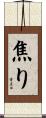 焦り Scroll