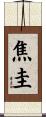 焦圭 Scroll