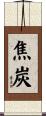 焦炭 Scroll