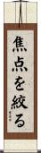 焦点を絞る Scroll