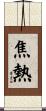 焦熱 Scroll