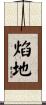 焰地 Scroll