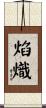 焰熾 Scroll
