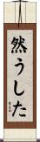 然うした Scroll