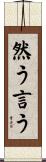 然う言う Scroll