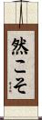 然こそ Scroll