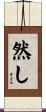 然し Scroll