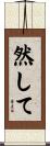 然して Scroll