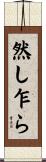 然し乍ら Scroll