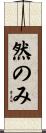然のみ Scroll