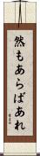然もあらばあれ Scroll