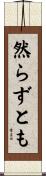 然らずとも Scroll