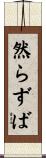 然らずば Scroll