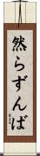 然らずんば Scroll