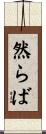 然らば Scroll
