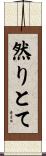 然りとて Scroll