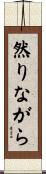 然りながら Scroll