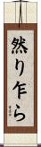然り乍ら Scroll