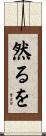然るを Scroll