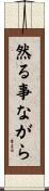 然る事ながら Scroll