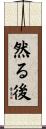 然る後 Scroll