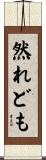 然れども Scroll