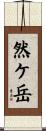 然ケ岳 Scroll